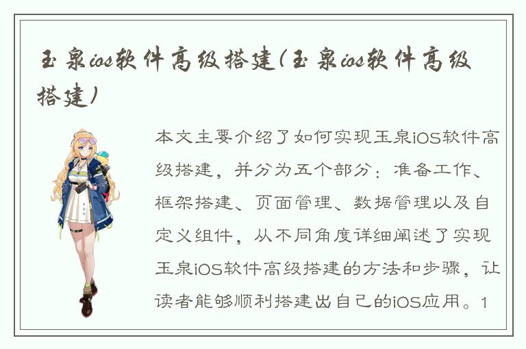 玉泉ios软件高级搭建(玉泉ios软件高级搭建)