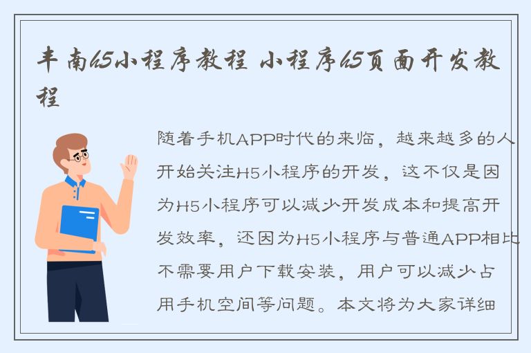 丰南h5小程序教程 小程序h5页面开发教程