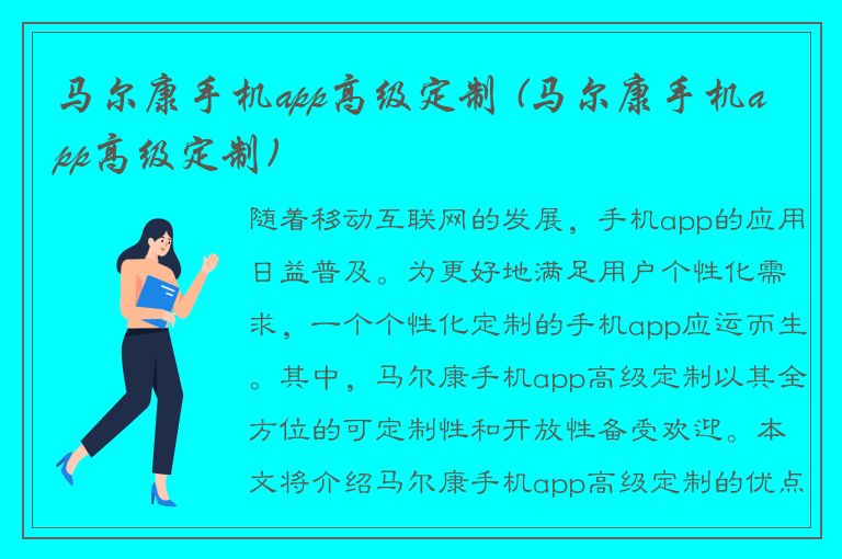 马尔康手机app高级定制 (马尔康手机app高级定制)