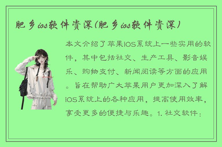 肥乡ios软件资深(肥乡ios软件资深)