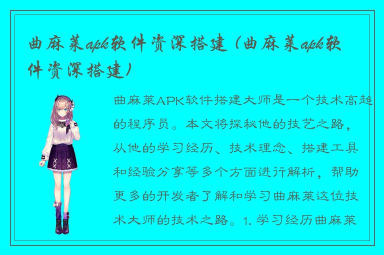 曲麻莱apk软件资深搭建 (曲麻莱apk软件资深搭建)