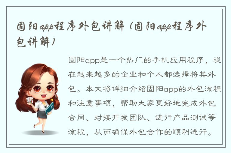 固阳app程序外包讲解 (固阳app程序外包讲解)