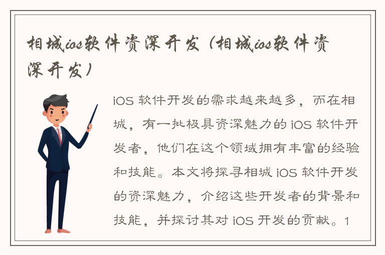 相城ios软件资深开发 (相城ios软件资深开发)