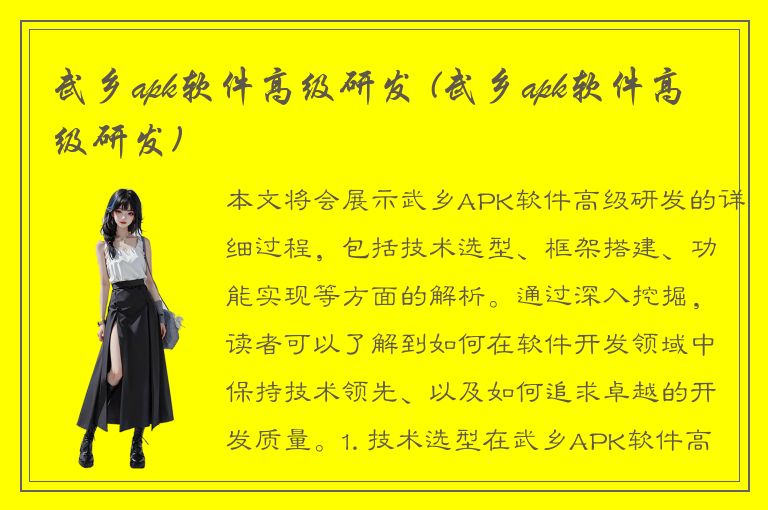 武乡apk软件高级研发 (武乡apk软件高级研发)