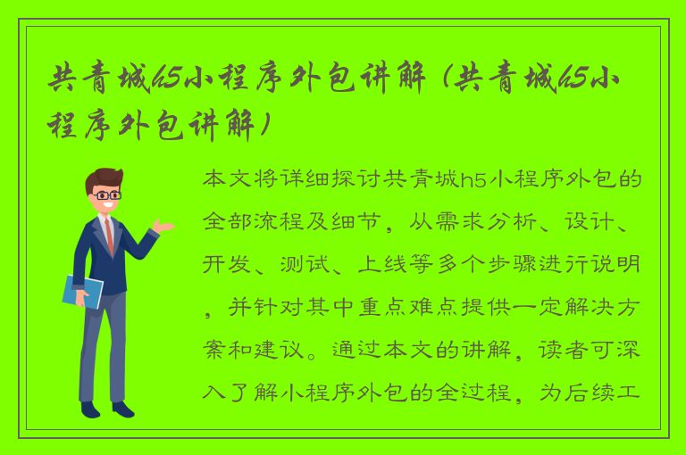 共青城h5小程序外包讲解 (共青城h5小程序外包讲解)