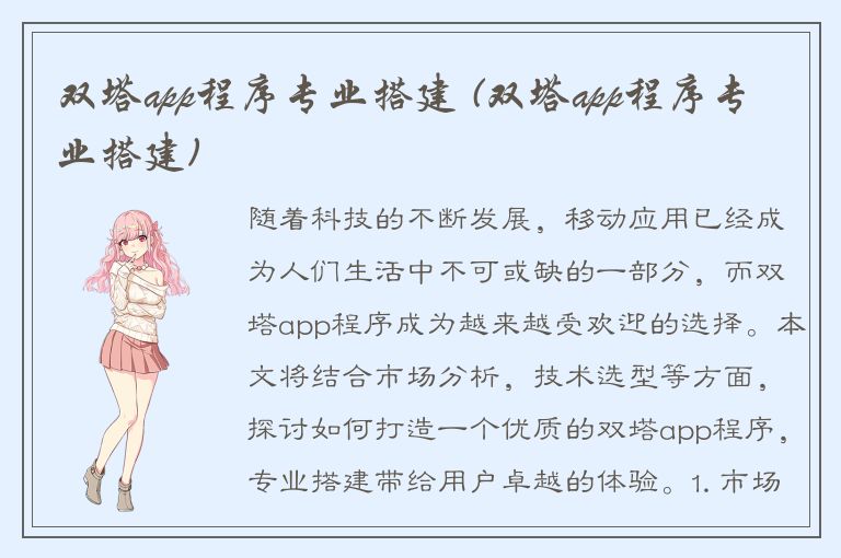 双塔app程序专业搭建 (双塔app程序专业搭建)