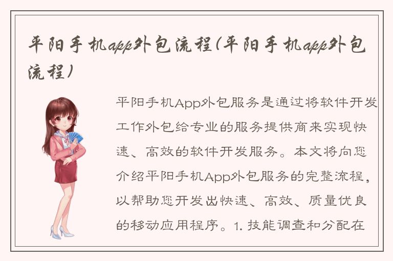 平阳手机app外包流程(平阳手机app外包流程)