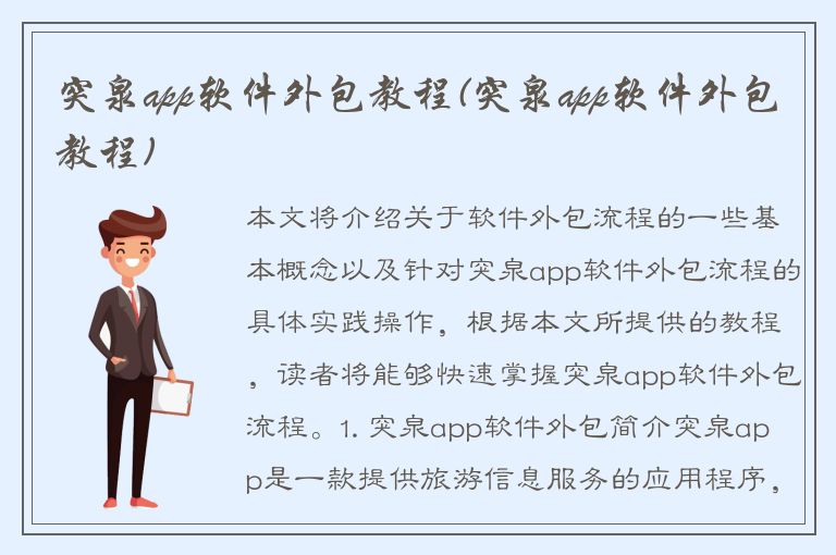 突泉app软件外包教程(突泉app软件外包教程)