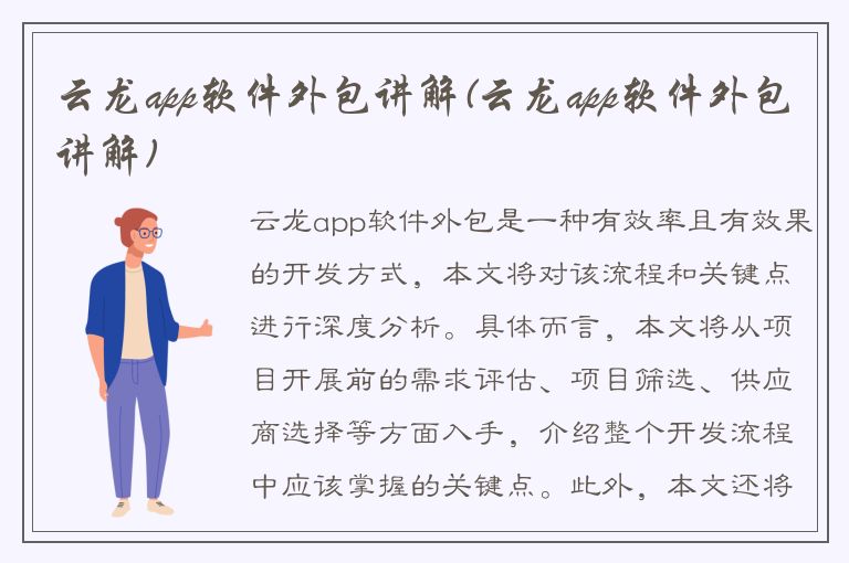 云龙app软件外包讲解(云龙app软件外包讲解)