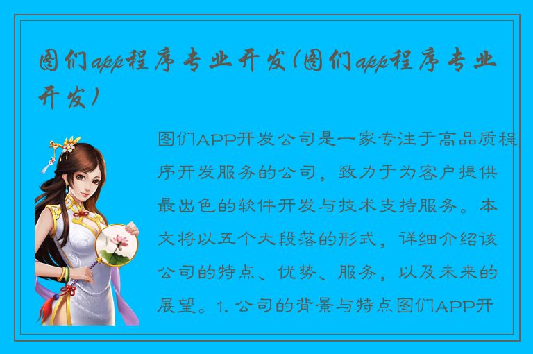 图们app程序专业开发(图们app程序专业开发)