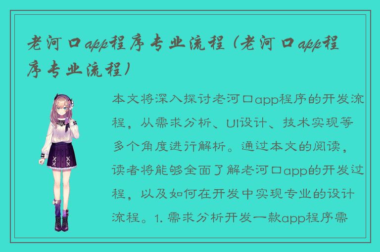 老河口app程序专业流程 (老河口app程序专业流程)