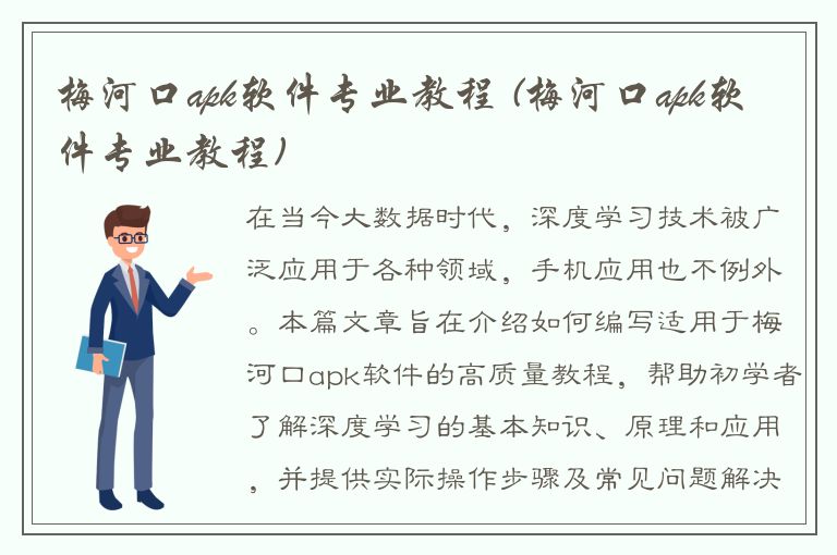 梅河口apk软件专业教程 (梅河口apk软件专业教程)