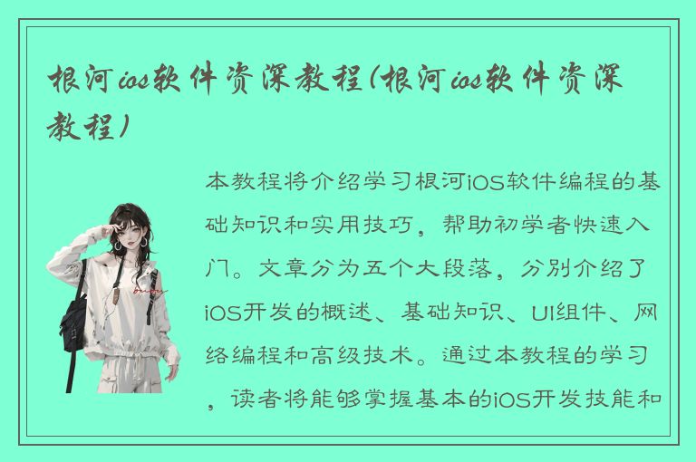 根河ios软件资深教程(根河ios软件资深教程)