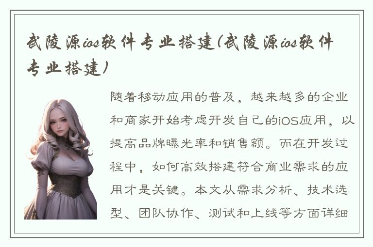 武陵源ios软件专业搭建(武陵源ios软件专业搭建)