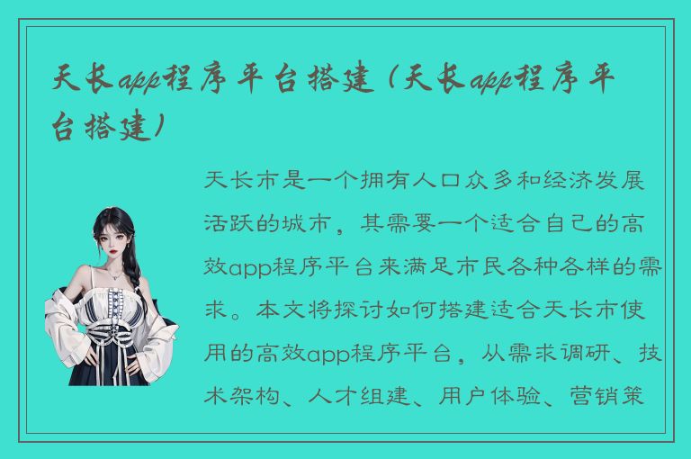 天长app程序平台搭建 (天长app程序平台搭建)