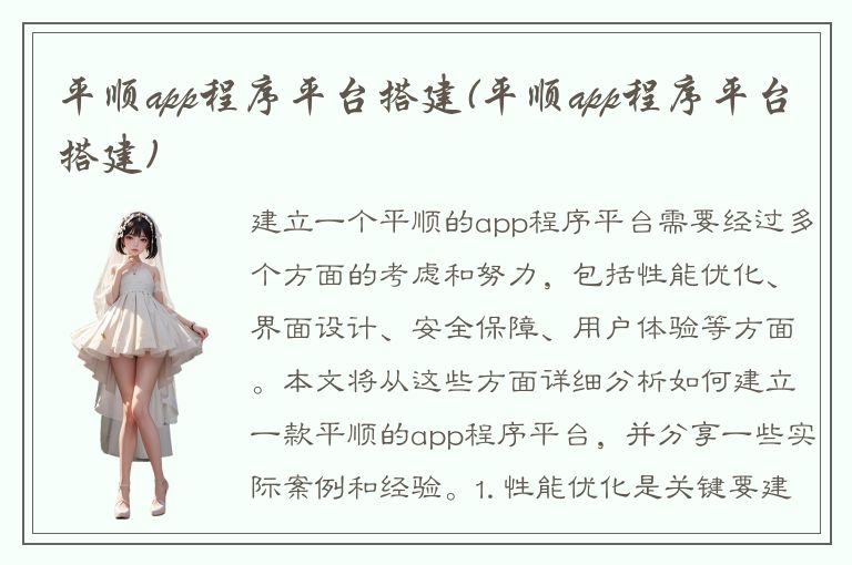 平顺app程序平台搭建(平顺app程序平台搭建)