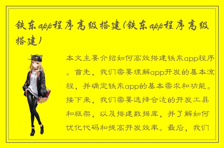 铁东app程序高级搭建(铁东app程序高级搭建)