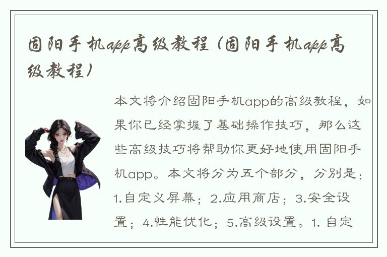 固阳手机app高级教程 (固阳手机app高级教程)