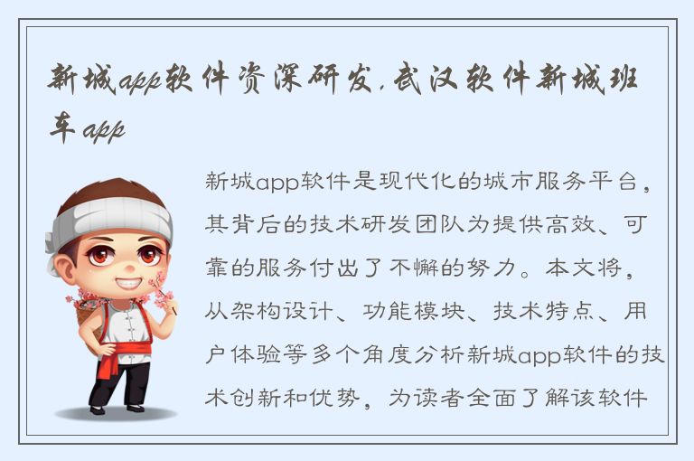 新城app软件资深研发,武汉软件新城班车app