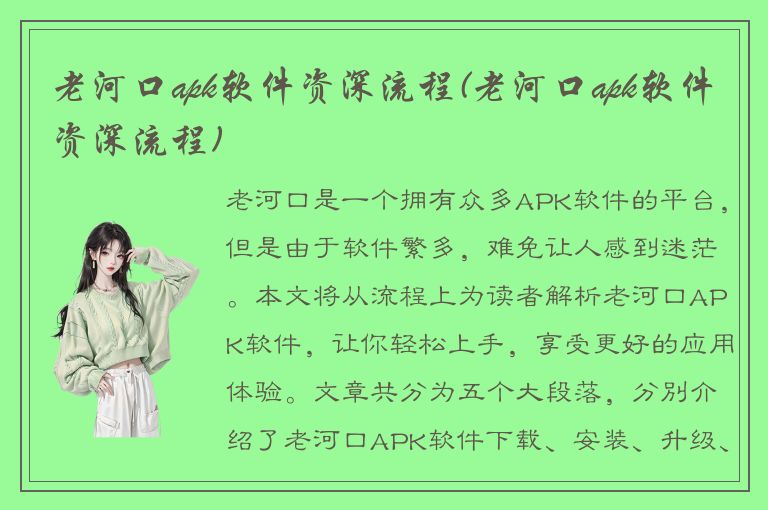 老河口apk软件资深流程(老河口apk软件资深流程)