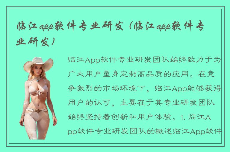 临江app软件专业研发 (临江app软件专业研发)