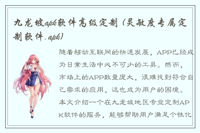 九龙坡apk软件高级定制 (灵敏度专属定制软件.apk)