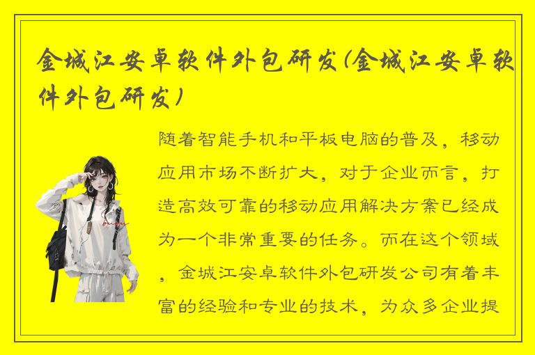 金城江安卓软件外包研发(金城江安卓软件外包研发)