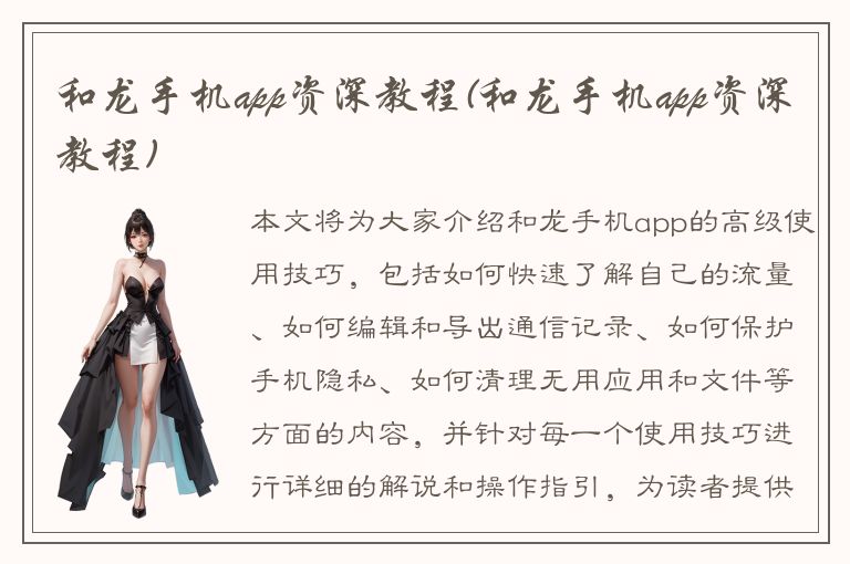 和龙手机app资深教程(和龙手机app资深教程)