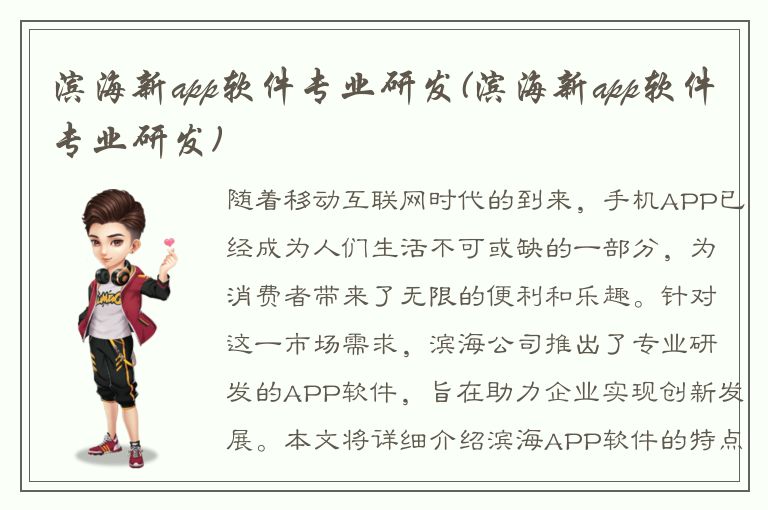 滨海新app软件专业研发(滨海新app软件专业研发)