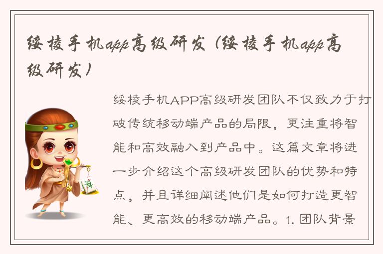 绥棱手机app高级研发 (绥棱手机app高级研发)