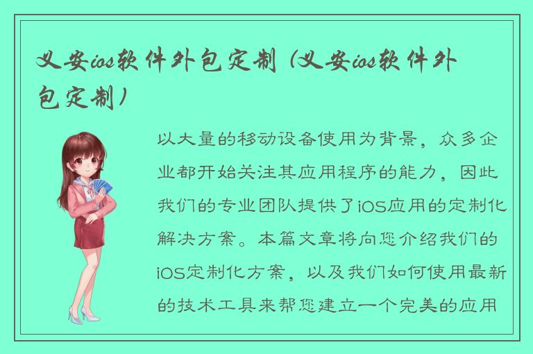 义安ios软件外包定制 (义安ios软件外包定制)