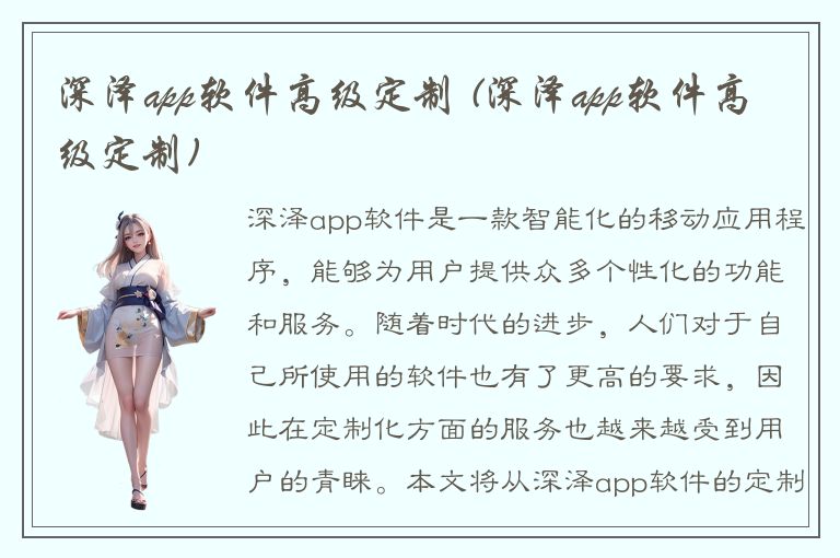 深泽app软件高级定制 (深泽app软件高级定制)