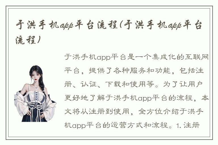 于洪手机app平台流程(于洪手机app平台流程)