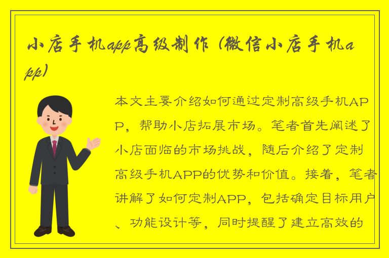 小店手机app高级制作 (微信小店手机app)