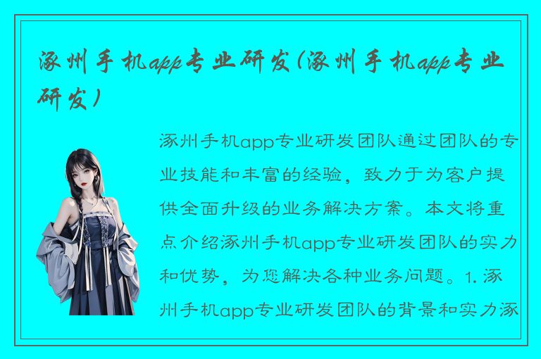 涿州手机app专业研发(涿州手机app专业研发)