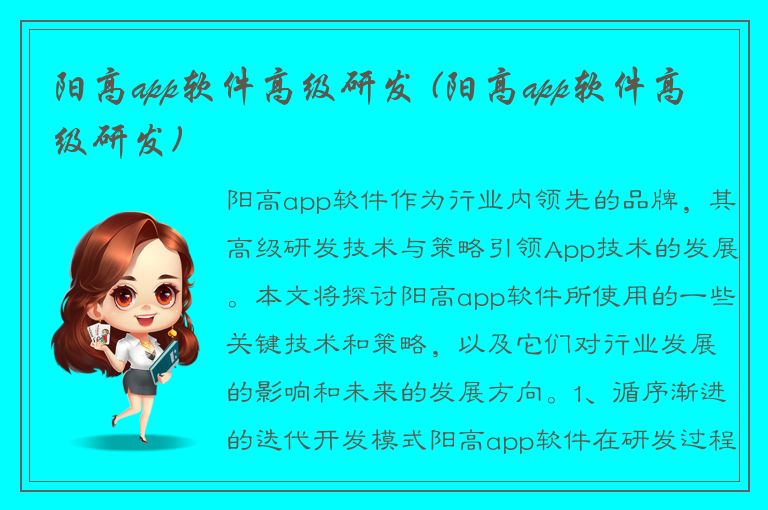 阳高app软件高级研发 (阳高app软件高级研发)