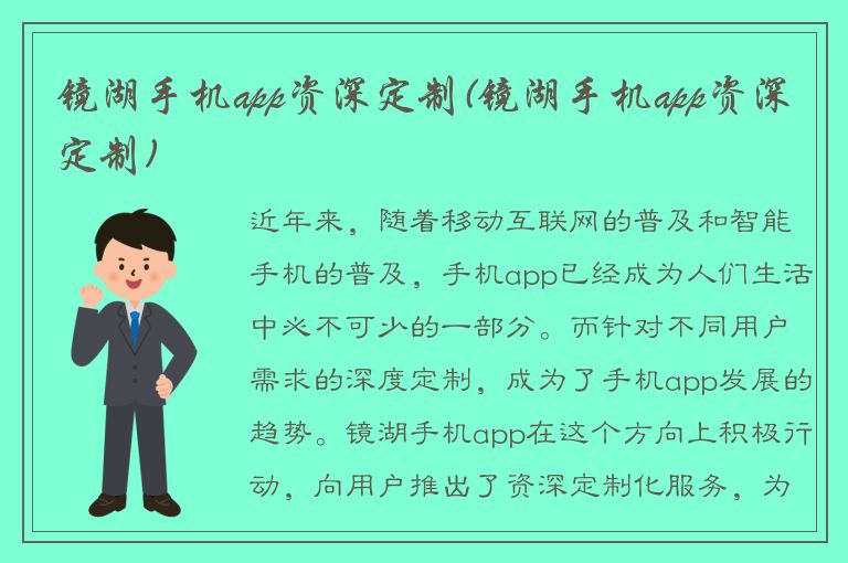 镜湖手机app资深定制(镜湖手机app资深定制)