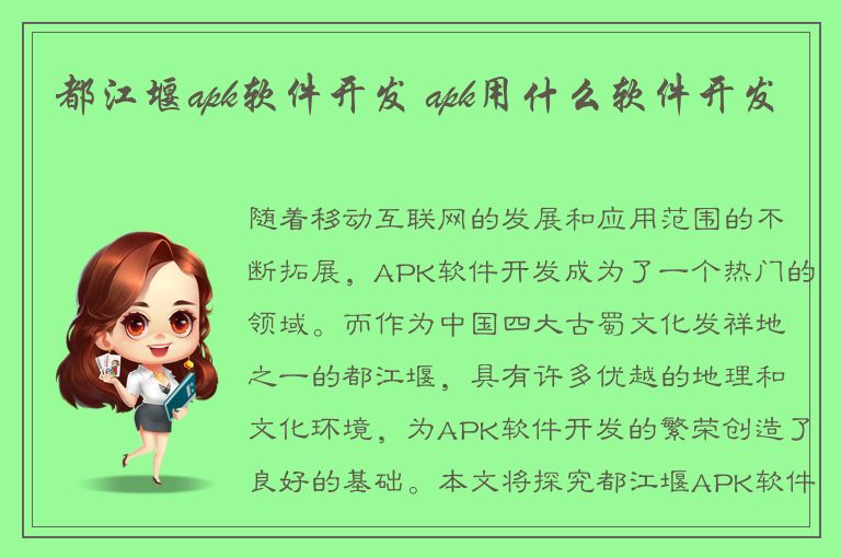 都江堰apk软件开发 apk用什么软件开发