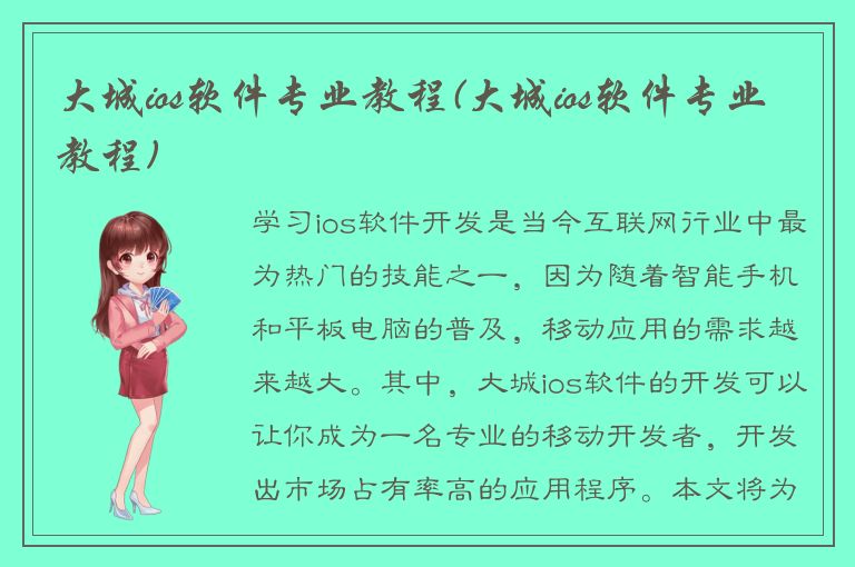 大城ios软件专业教程(大城ios软件专业教程)