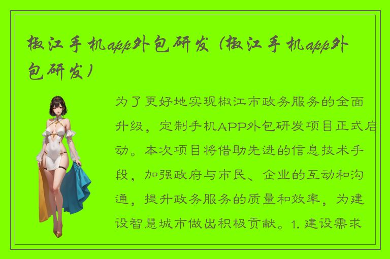 椒江手机app外包研发 (椒江手机app外包研发)