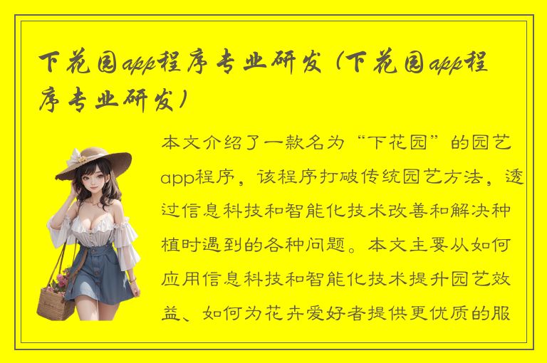 下花园app程序专业研发 (下花园app程序专业研发)