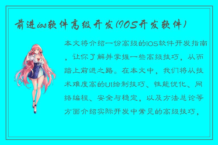 前进ios软件高级开发(IOS开发软件)