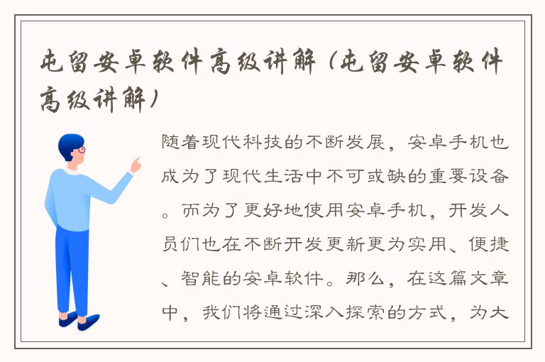 屯留安卓软件高级讲解 (屯留安卓软件高级讲解)