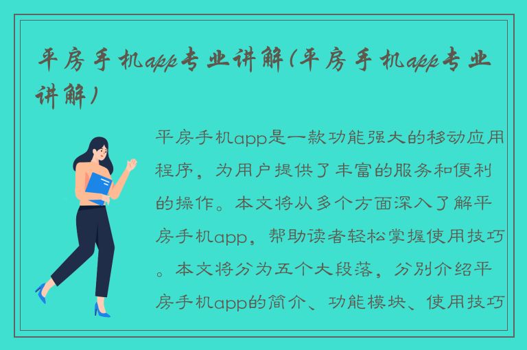 平房手机app专业讲解(平房手机app专业讲解)