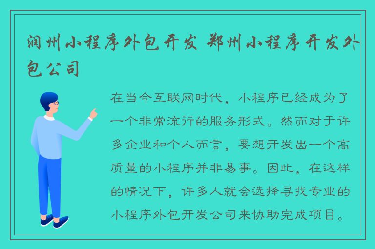 润州小程序外包开发 郑州小程序开发外包公司