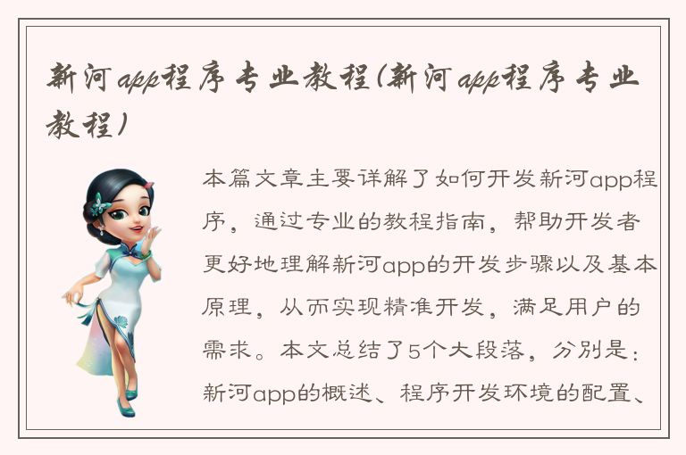 新河app程序专业教程(新河app程序专业教程)