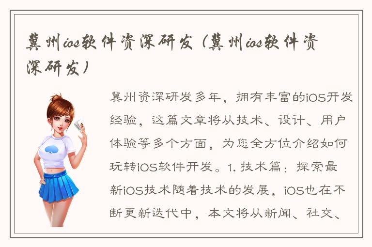 冀州ios软件资深研发 (冀州ios软件资深研发)