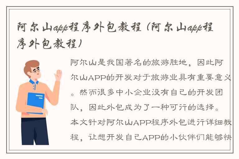 阿尔山app程序外包教程 (阿尔山app程序外包教程)