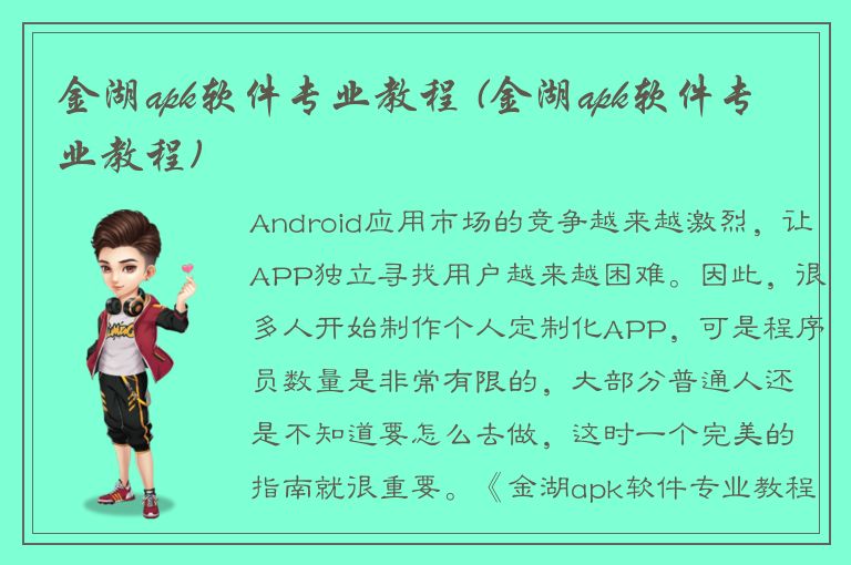 金湖apk软件专业教程 (金湖apk软件专业教程)