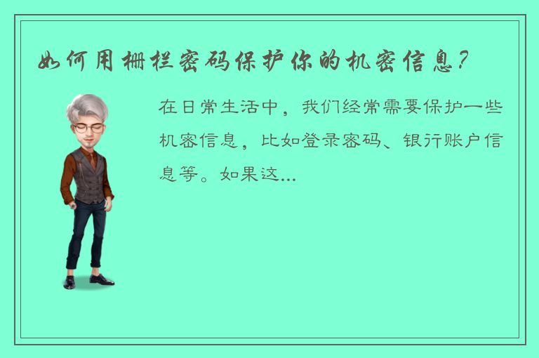 如何用栅栏密码保护你的机密信息？